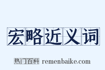 宏略近义词是什么意思的图片